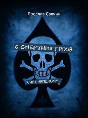 cover image of 6 смертних грiхiв. Сила негiдному...